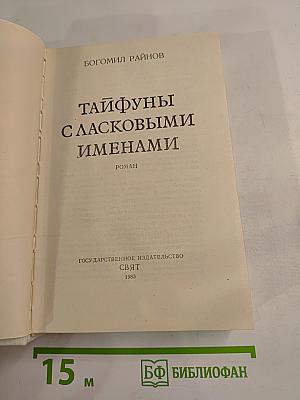 Тайфуны с ласковыми именами. Умирать в крайнем случае