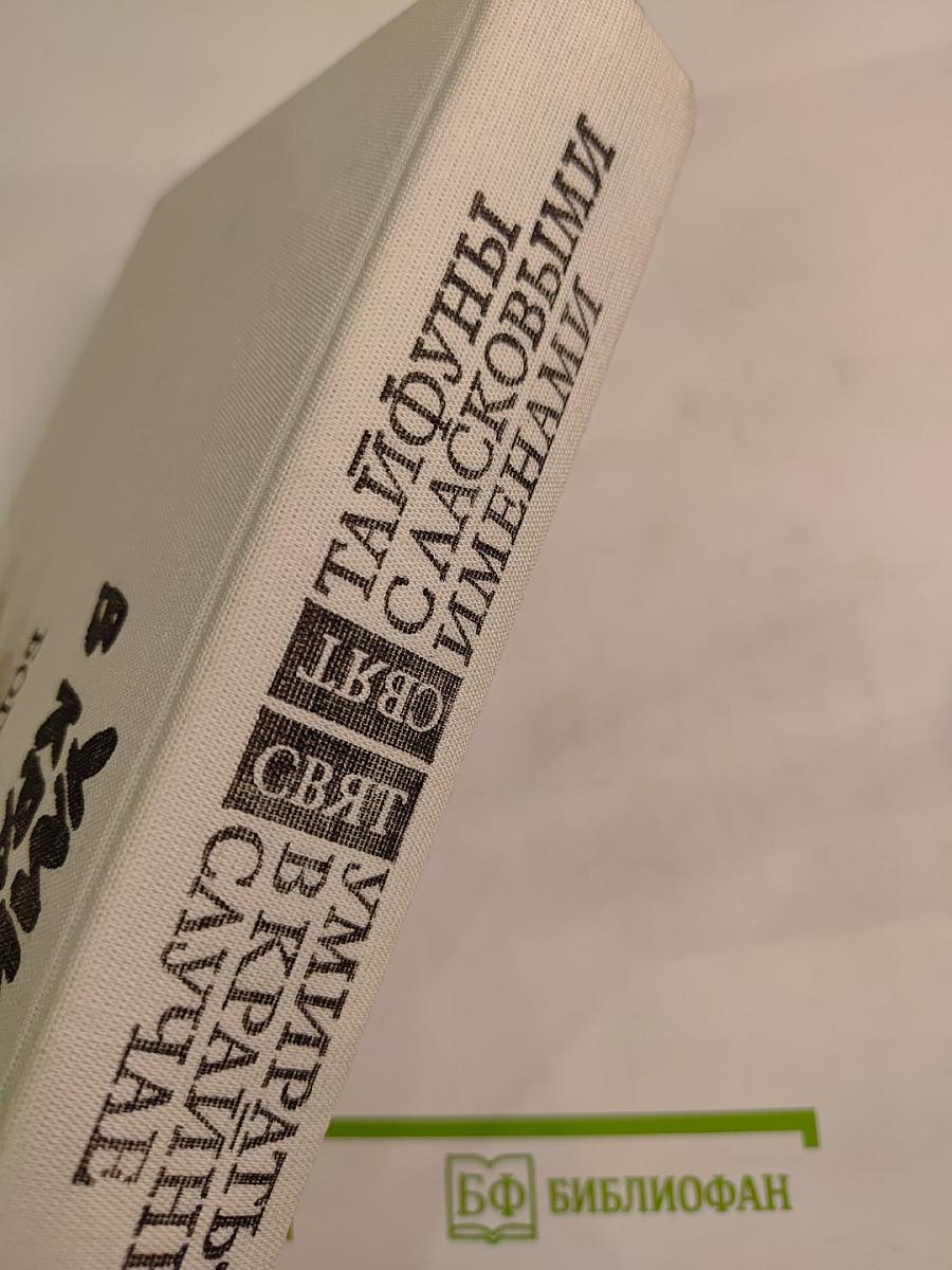 Тайфуны с ласковыми именами. Умирать в крайнем случае