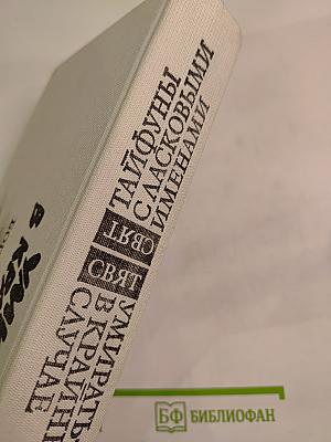 Тайфуны с ласковыми именами. Умирать в крайнем случае