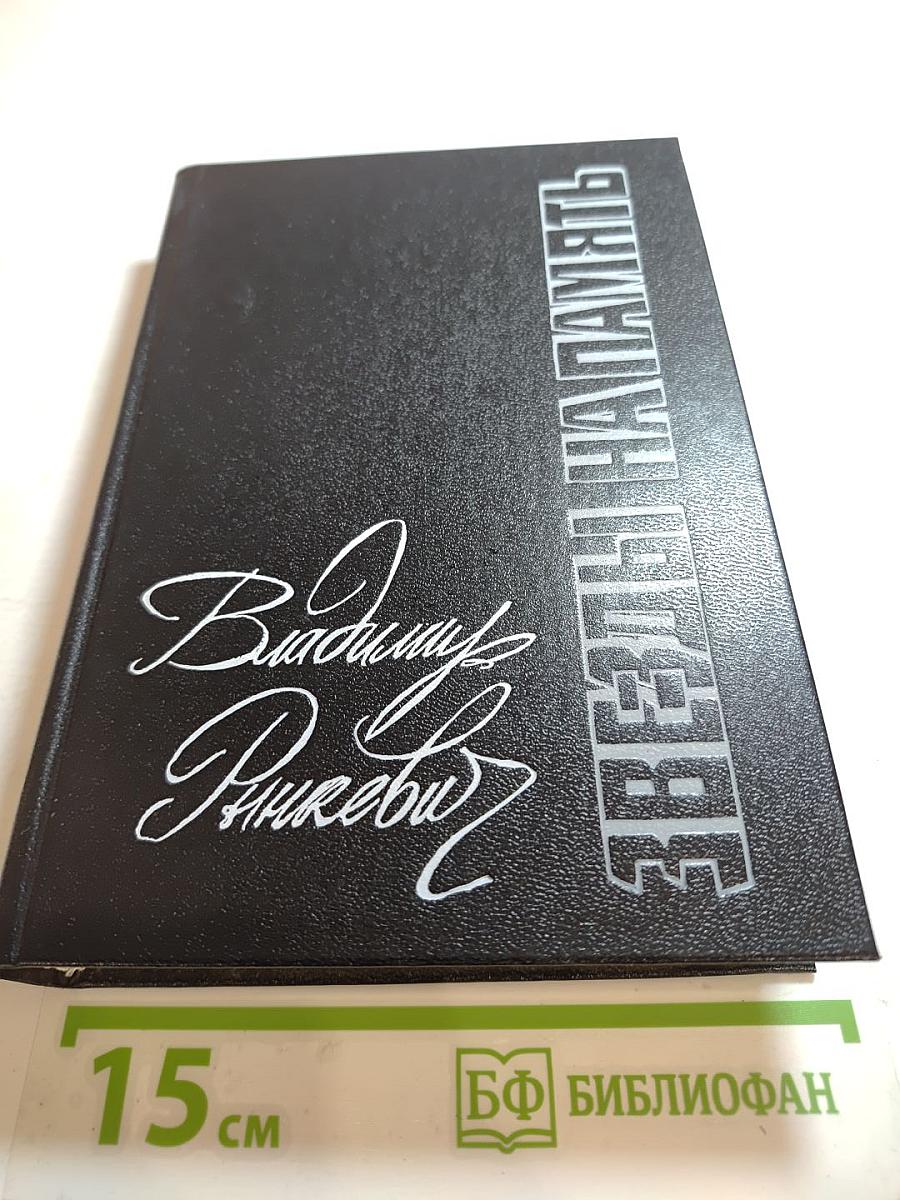 Звезды напамять: Романы