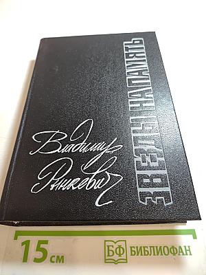 Звезды напамять: Романы