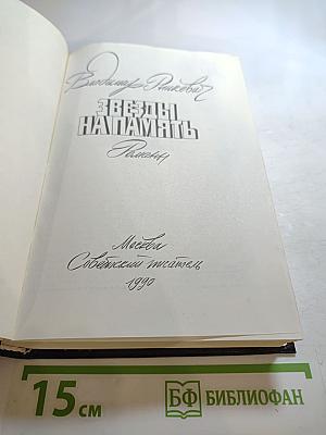 Звезды напамять: Романы