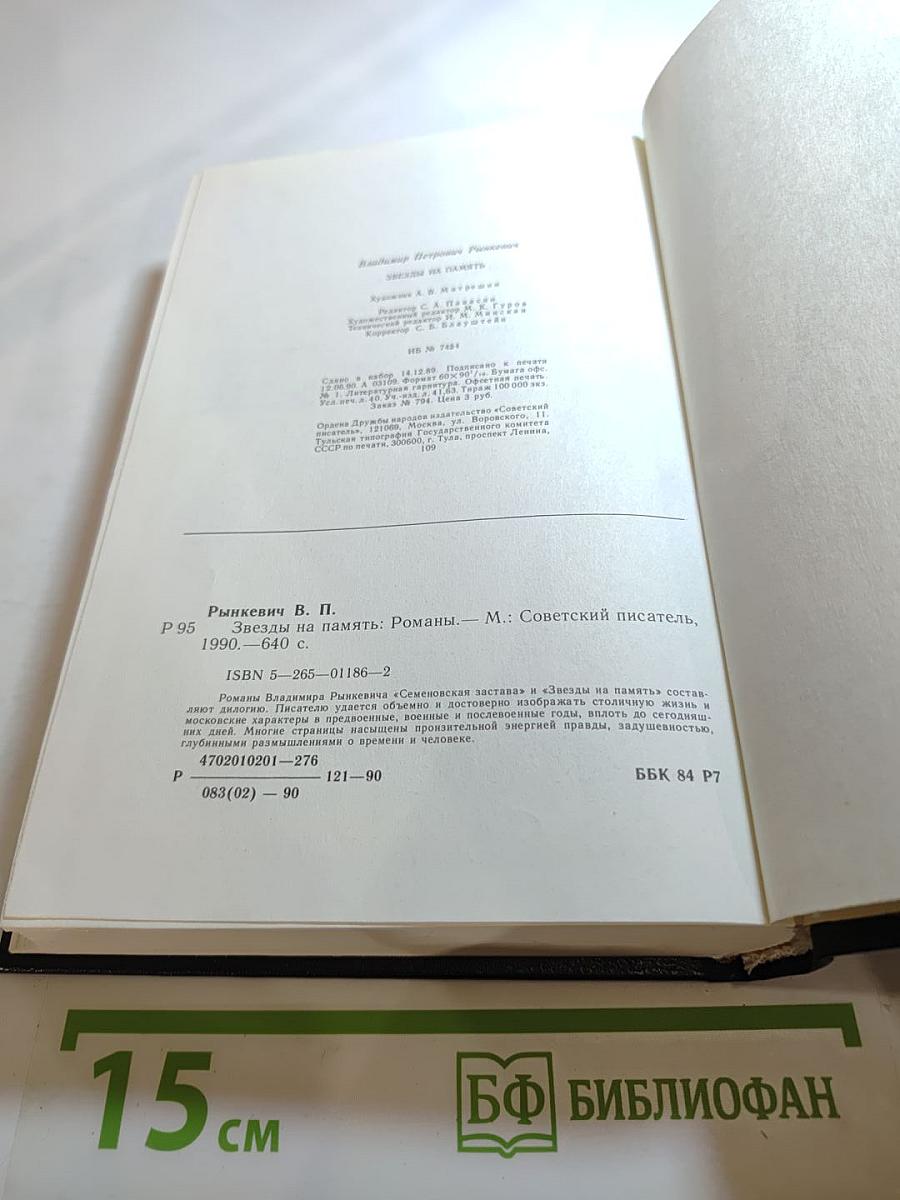 Звезды напамять: Романы
