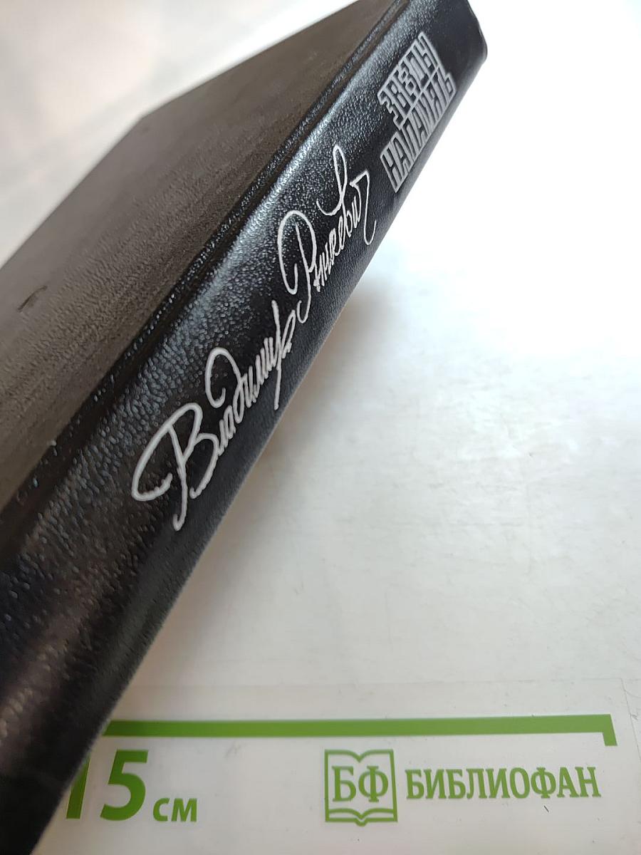 Звезды напамять: Романы