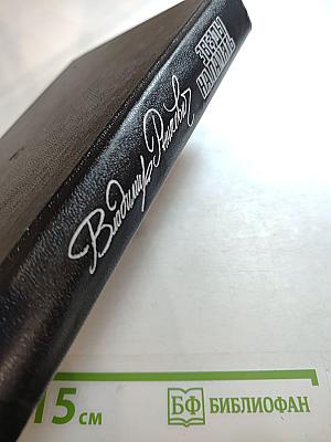 Звезды напамять: Романы