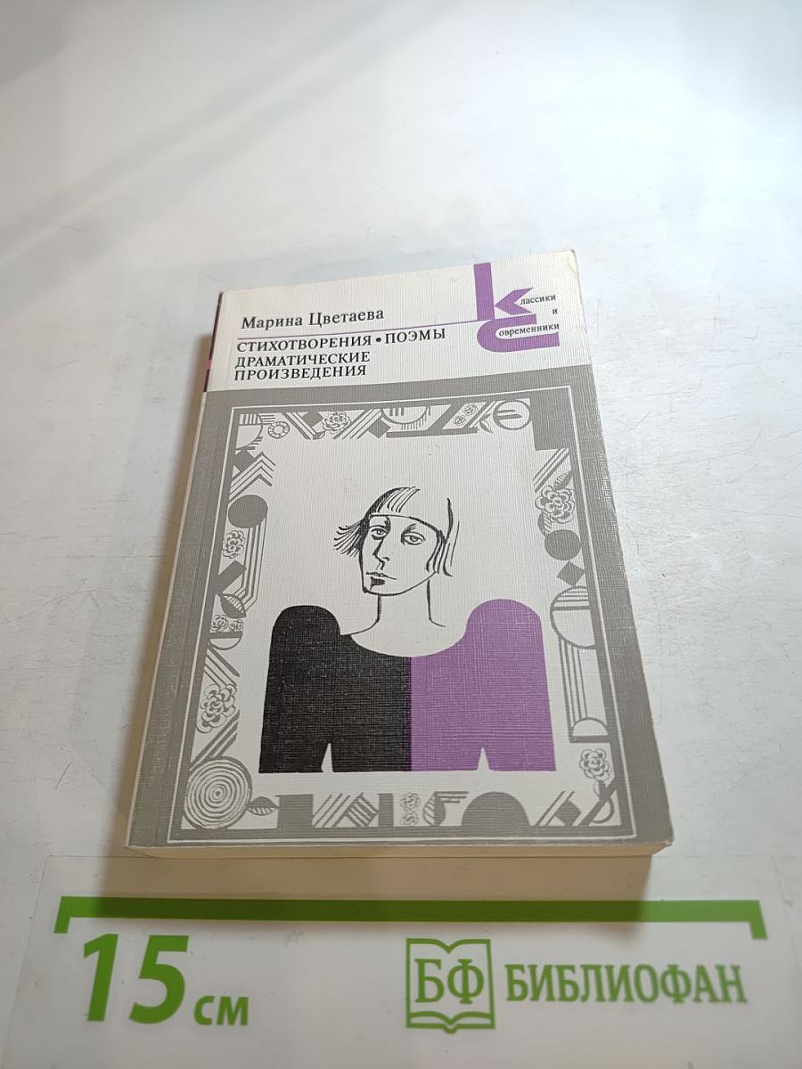 Марина Цветаева. Стихотворения. Поэмы. Драматические произведения
