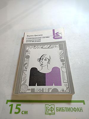 Марина Цветаева. Стихотворения. Поэмы. Драматические произведения