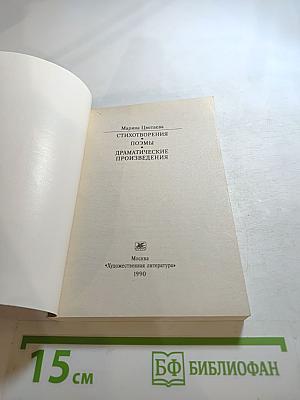 Марина Цветаева. Стихотворения. Поэмы. Драматические произведения