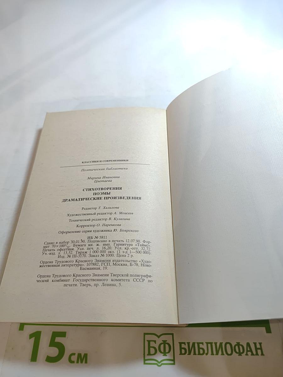 Марина Цветаева. Стихотворения. Поэмы. Драматические произведения