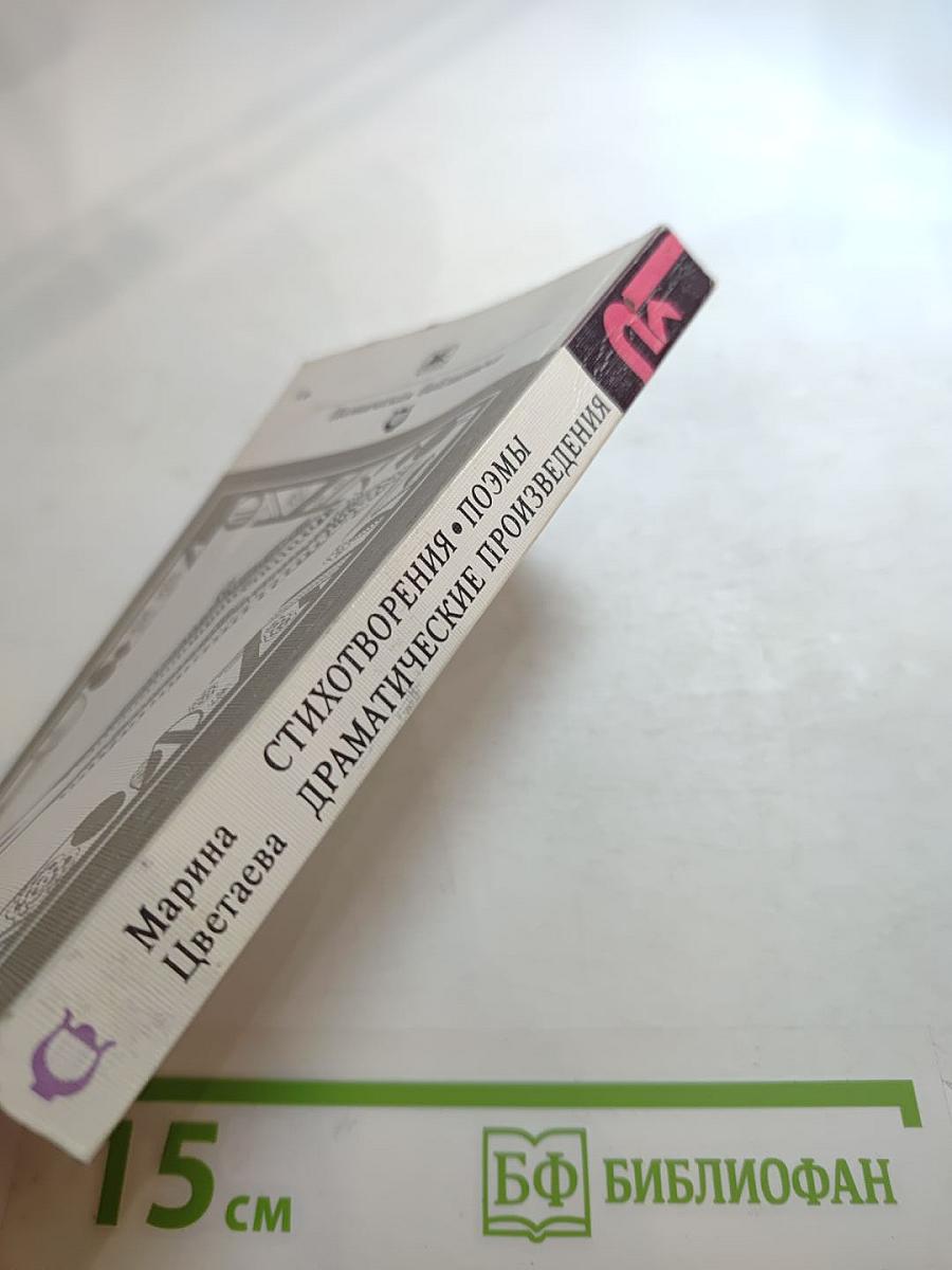 Марина Цветаева. Стихотворения. Поэмы. Драматические произведения