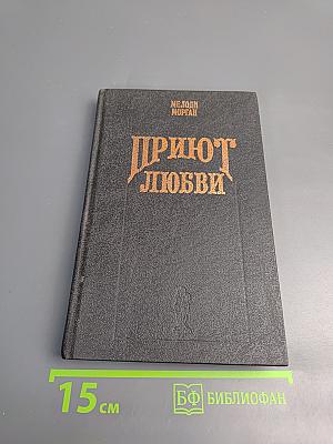 Приют любви