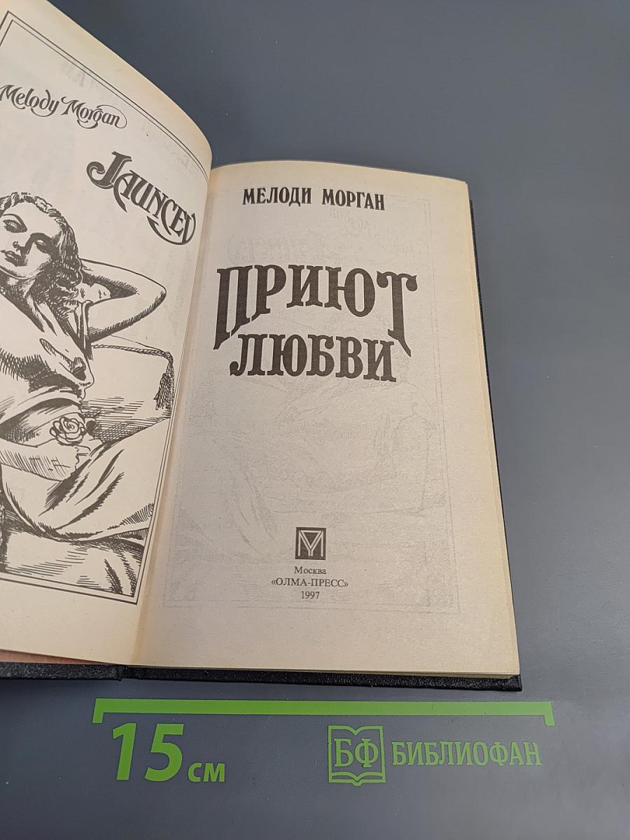 Приют любви