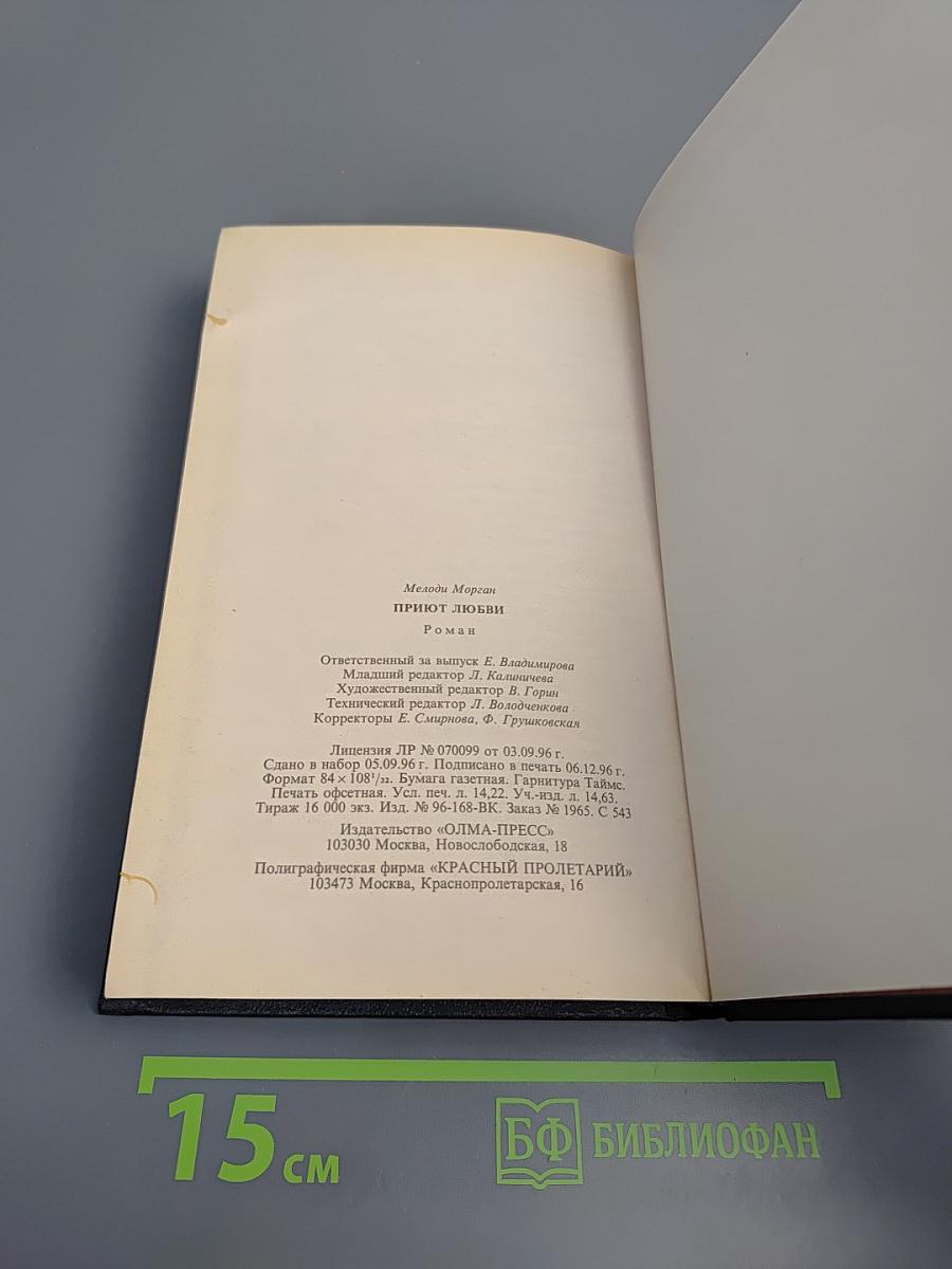 Приют любви