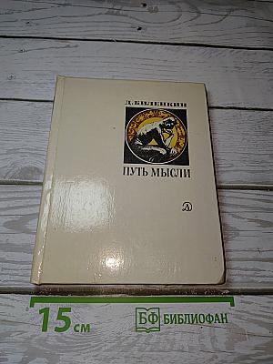 Путь мысли
