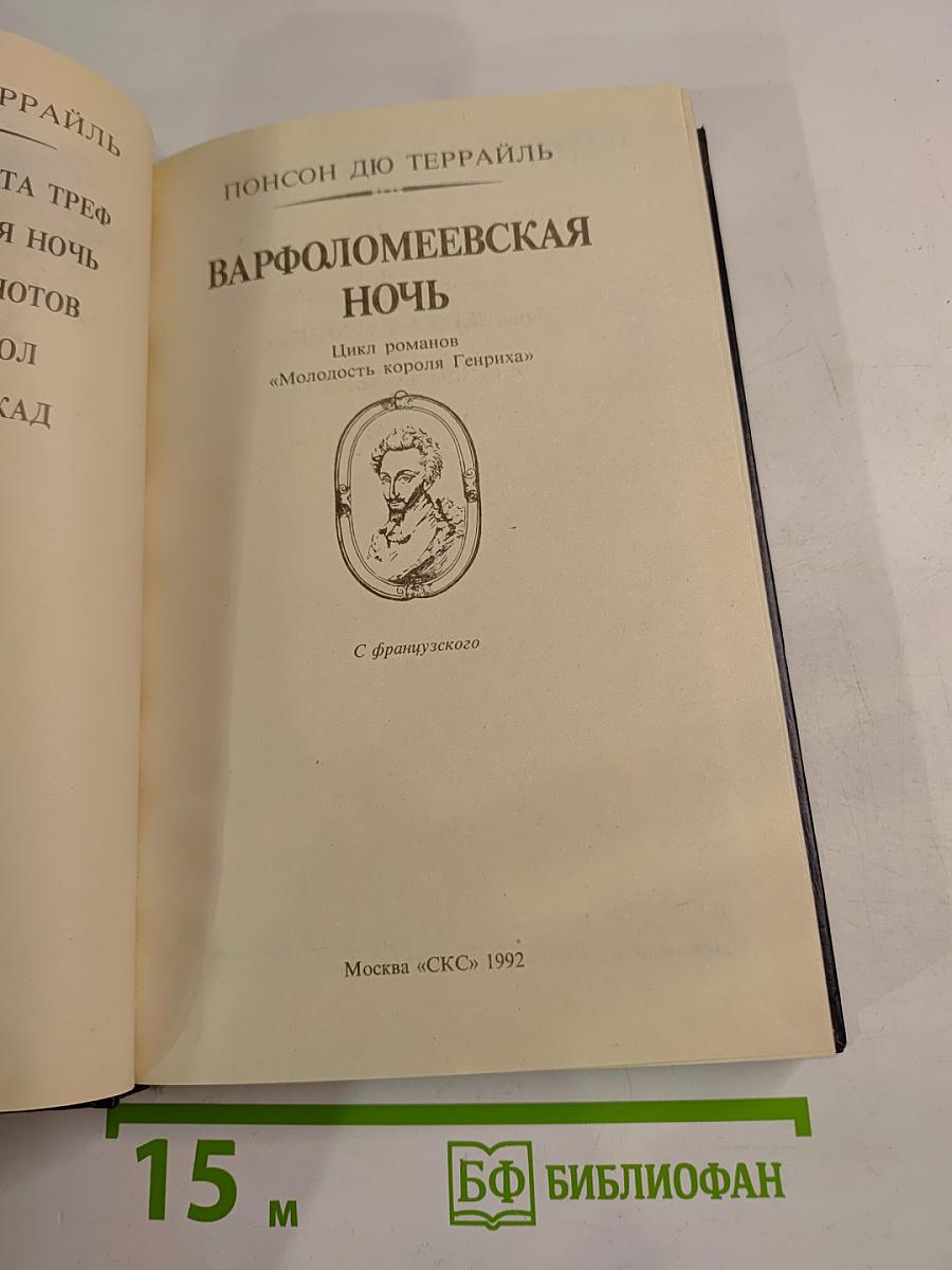 Варфоломеевская ночь