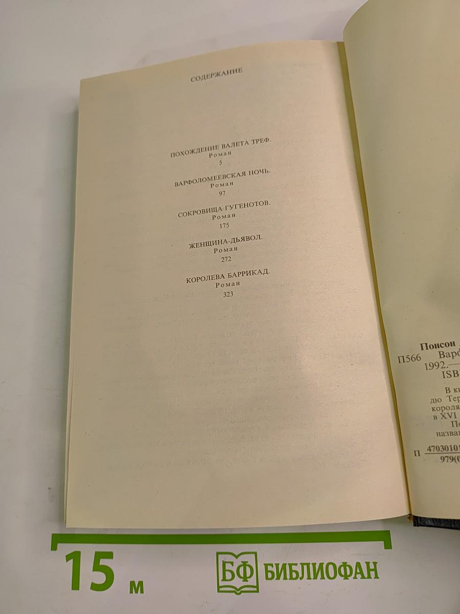 Варфоломеевская ночь