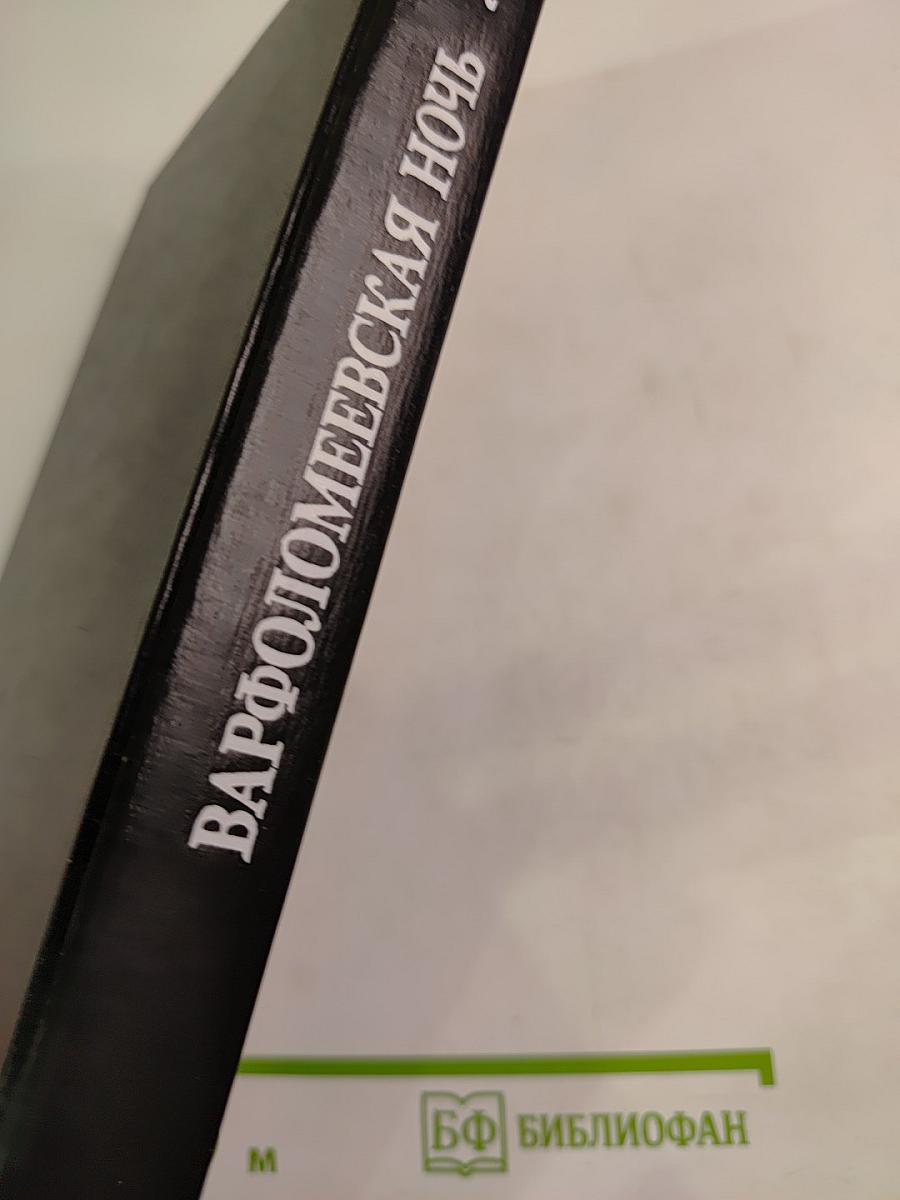 Варфоломеевская ночь