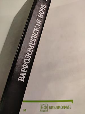 Варфоломеевская ночь