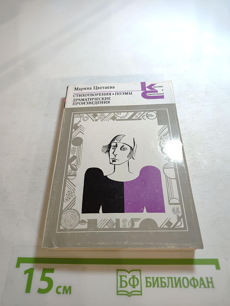 Стихотворения. Поэмы. Драматические произведения