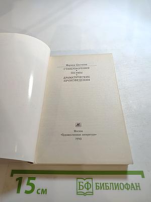 Стихотворения. Поэмы. Драматические произведения