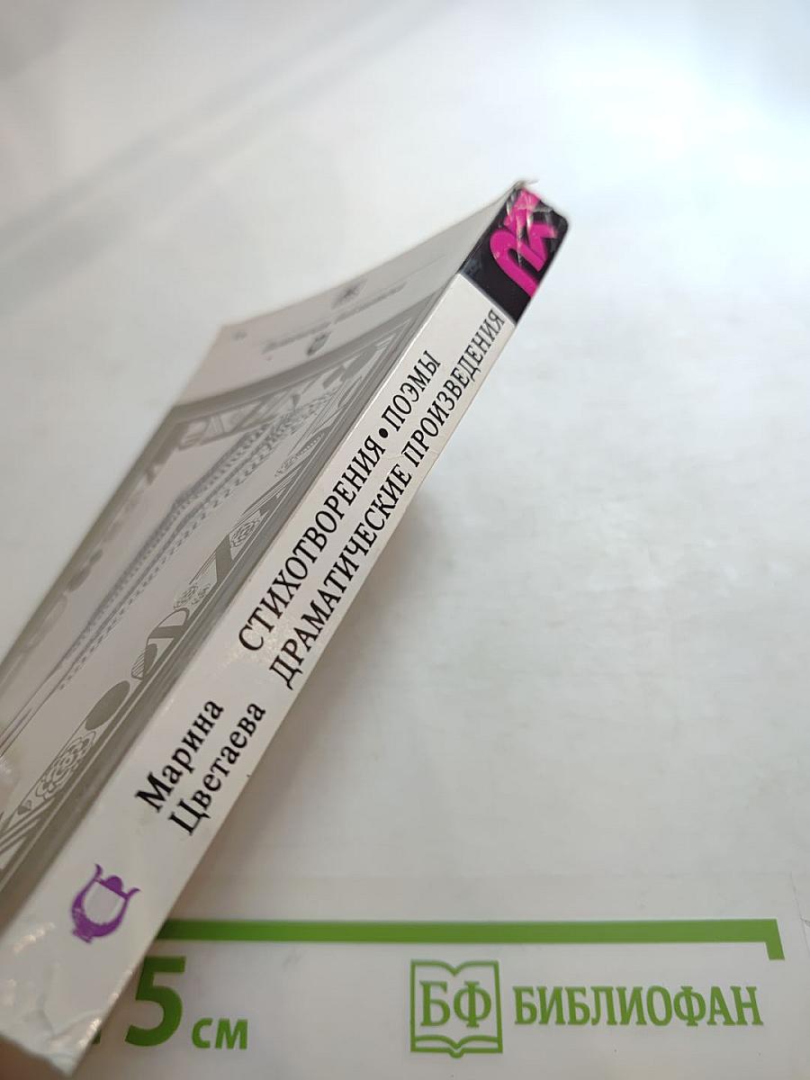 Стихотворения. Поэмы. Драматические произведения