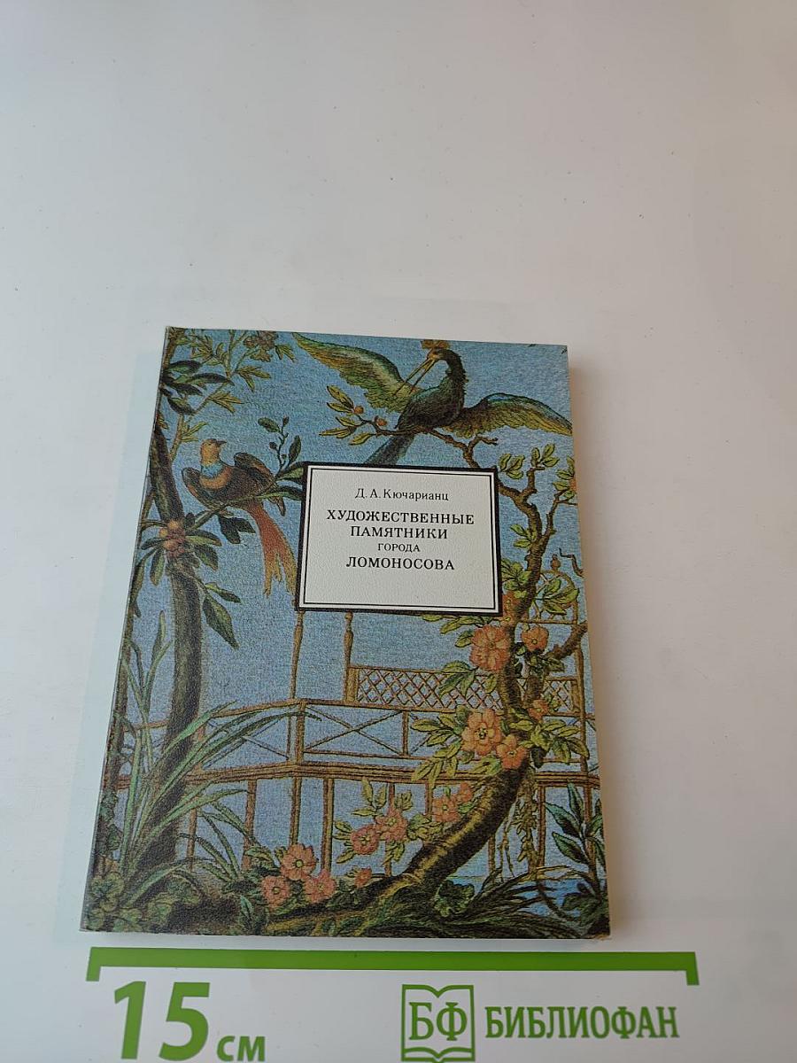 Художественные памятники города Ломоносова