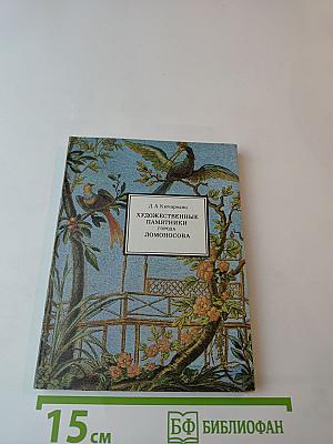 Художественные памятники города Ломоносова