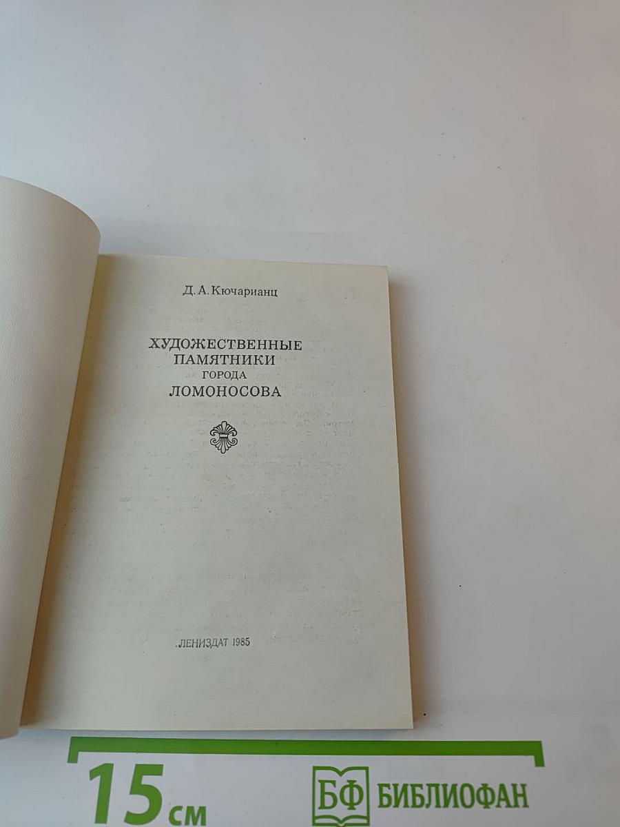Художественные памятники города Ломоносова