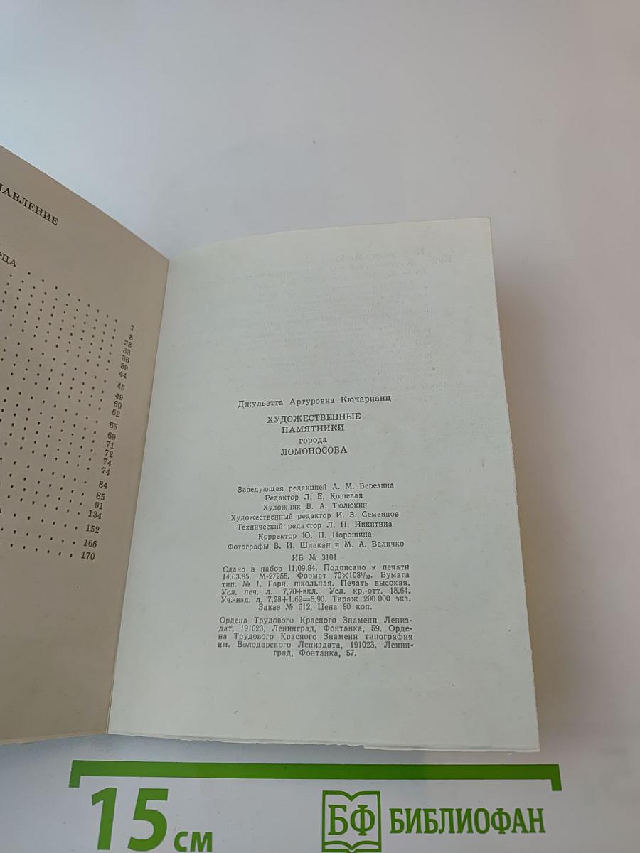 Художественные памятники города Ломоносова