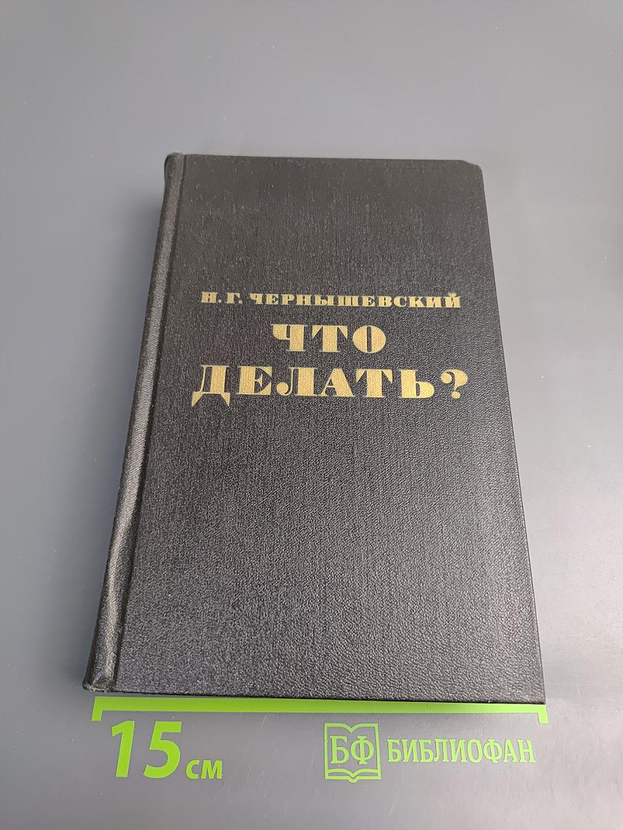 Что делать?