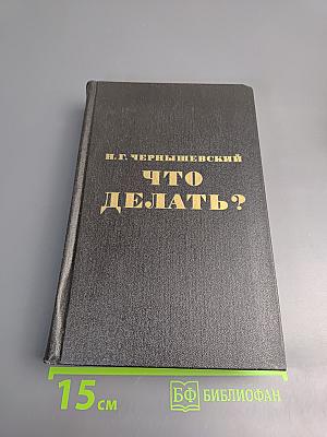 Что делать?