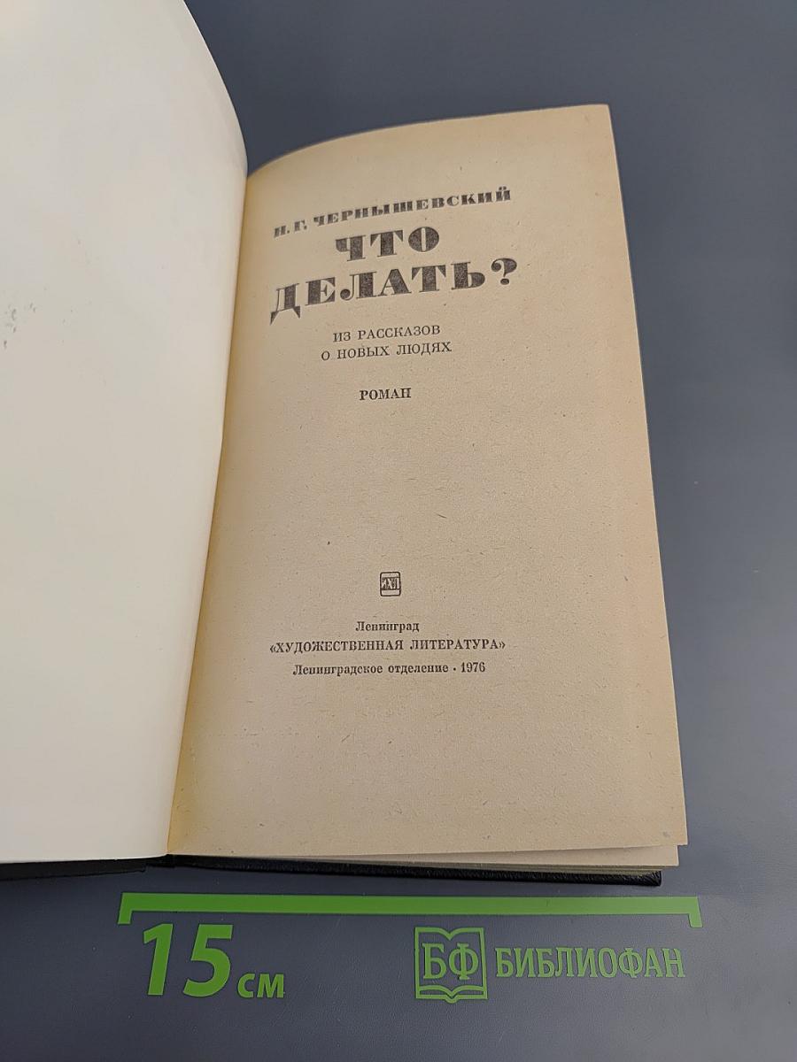 Что делать?