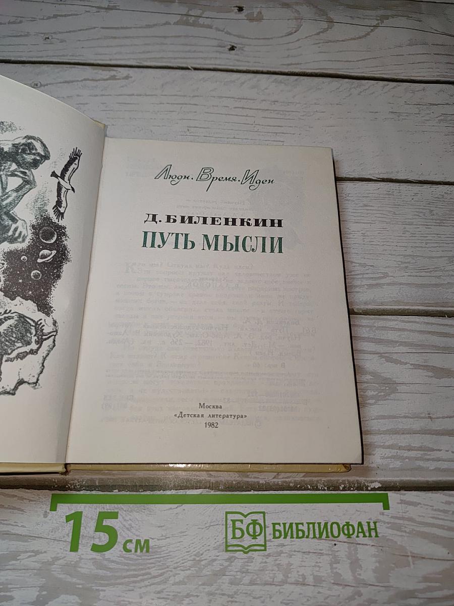 Путь мысли