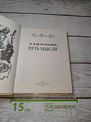 Путь мысли