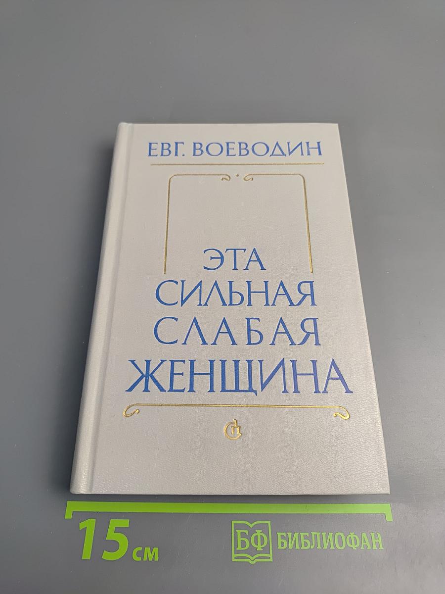 Эта сильная слабая женщина
