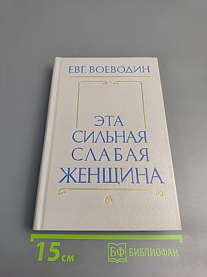 Эта сильная слабая женщина