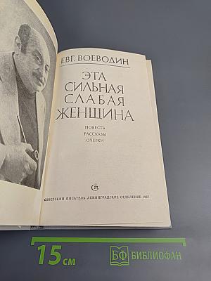 Эта сильная слабая женщина