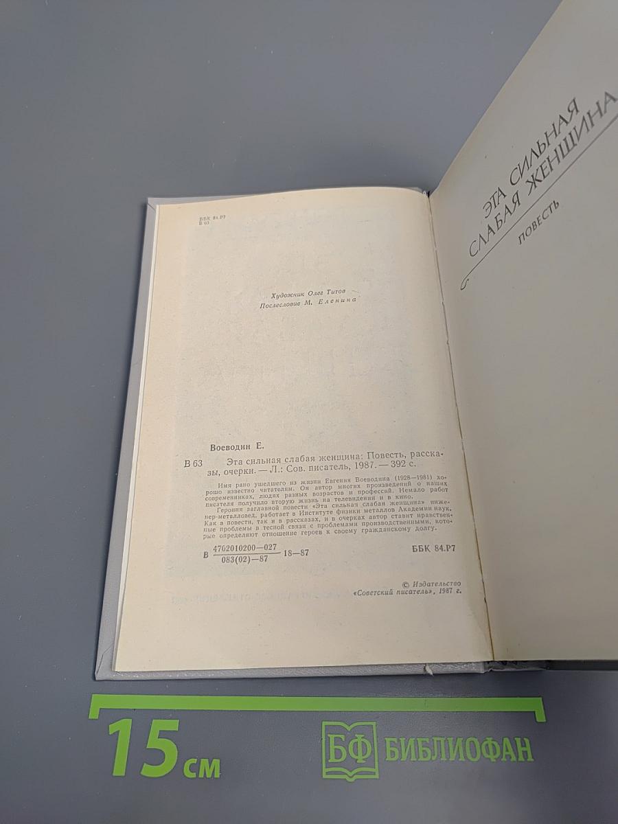 Эта сильная слабая женщина