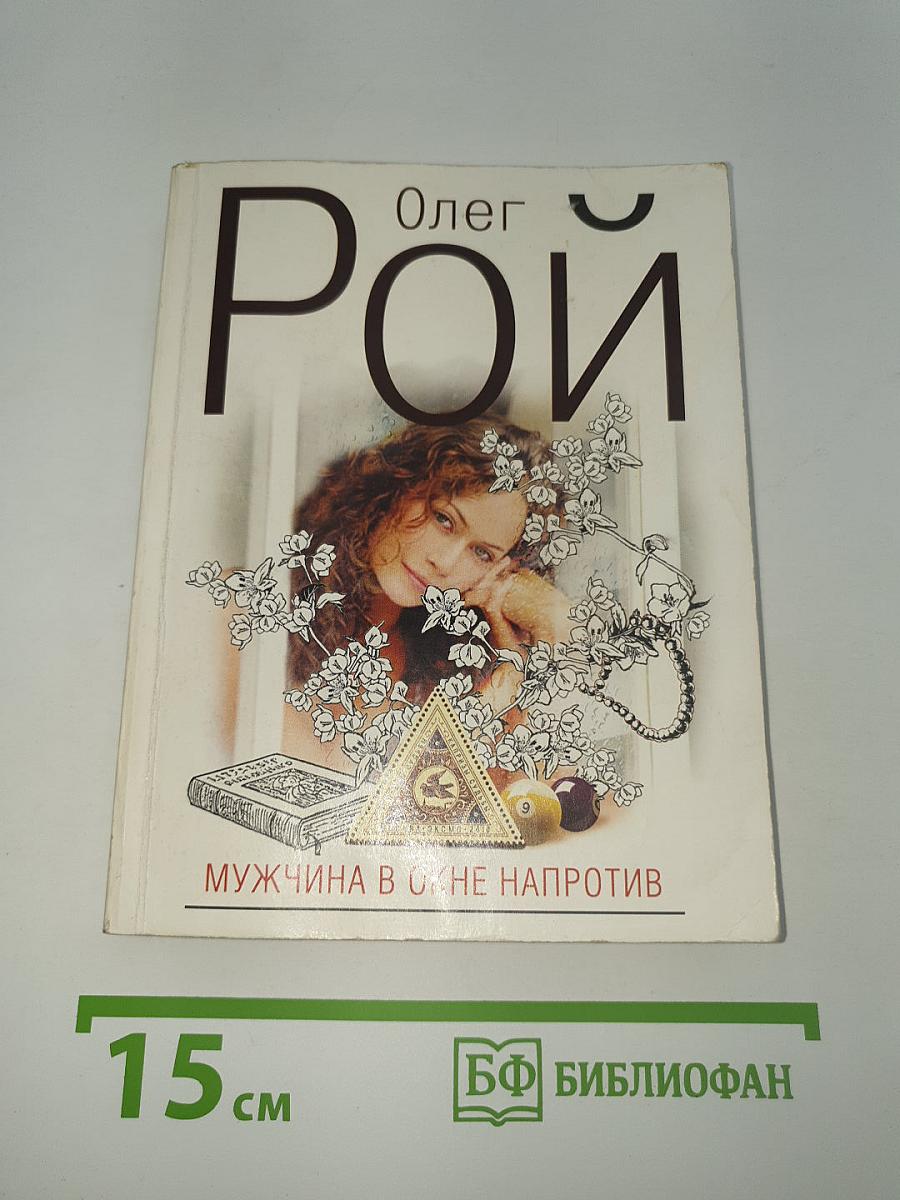 Мужчина в окне напротив