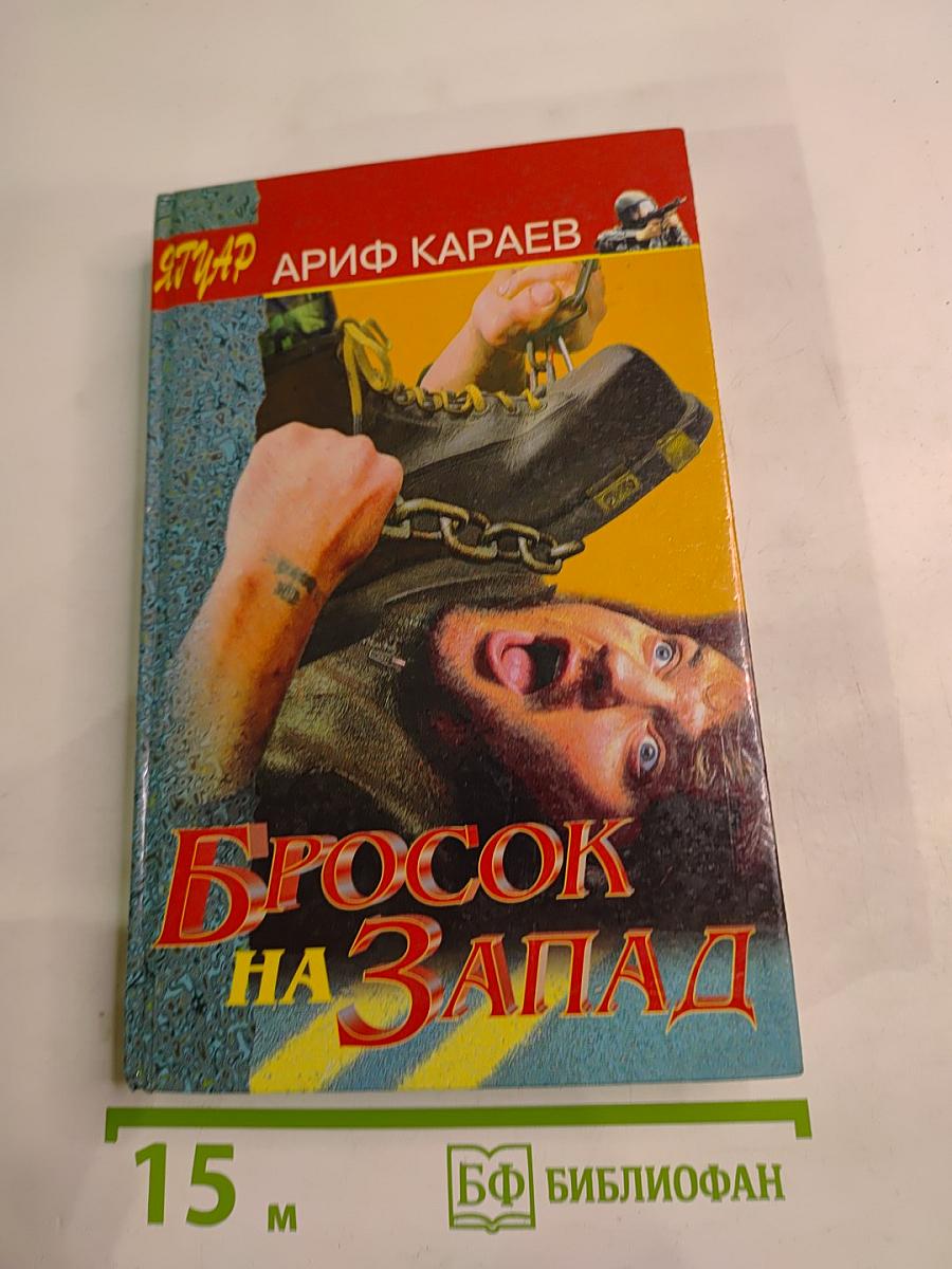 Бросок на Запад