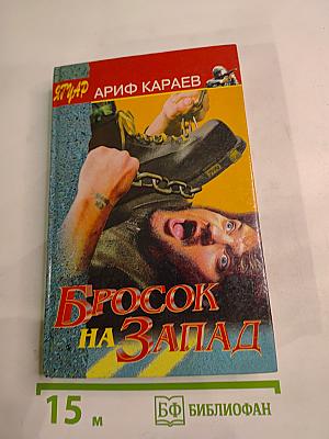 Бросок на Запад