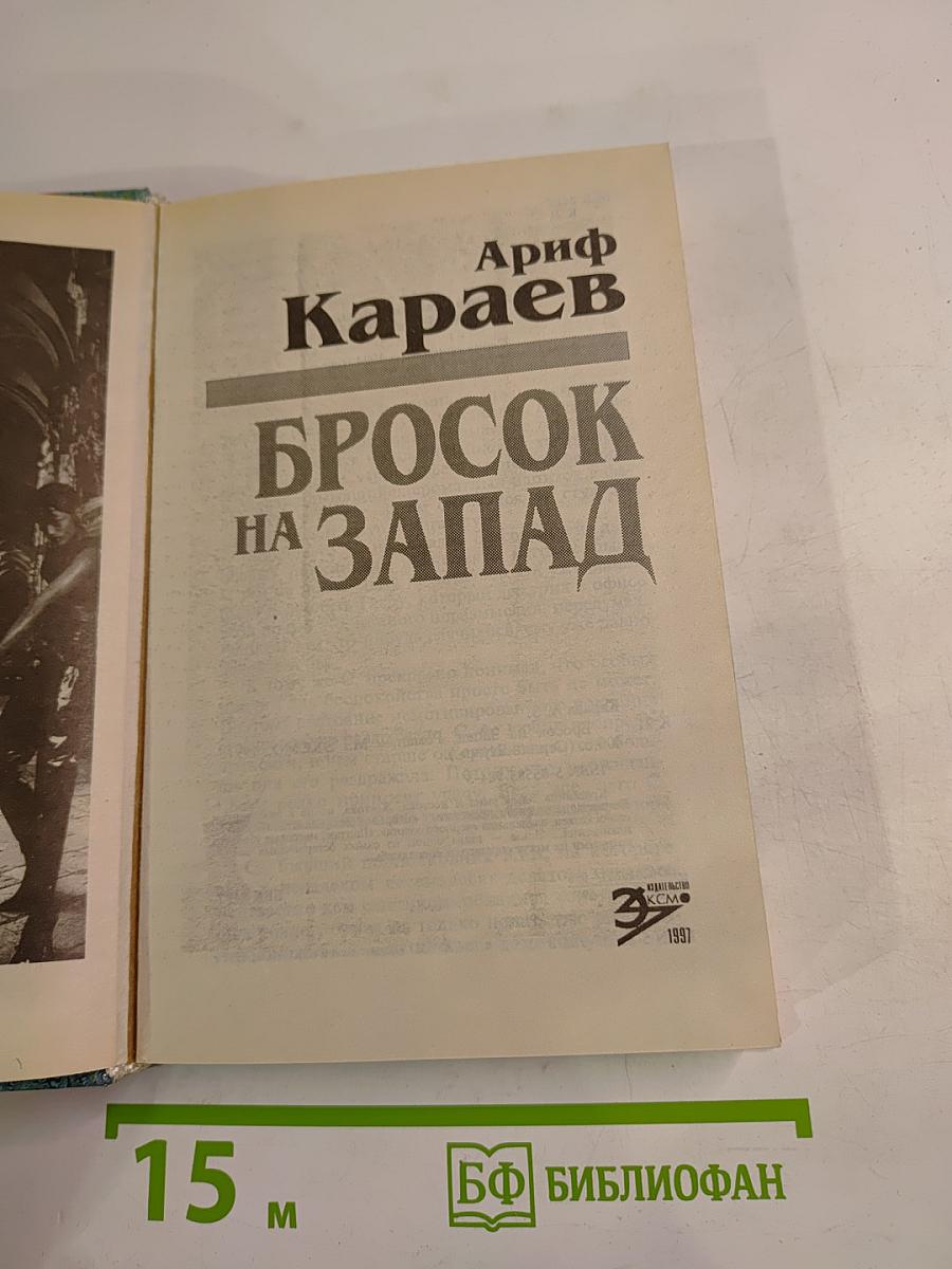 Бросок на Запад