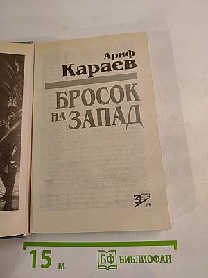 Бросок на Запад