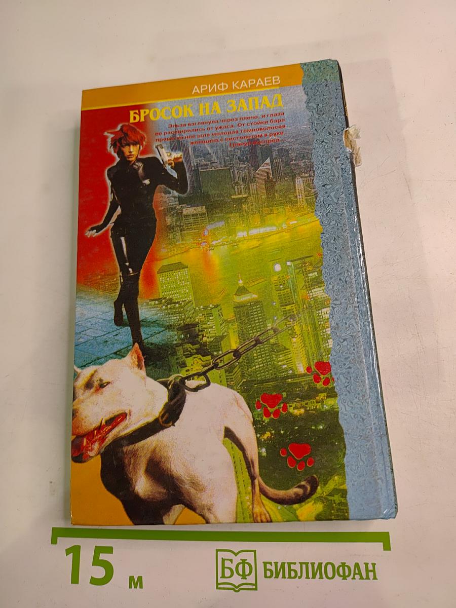 Бросок на Запад