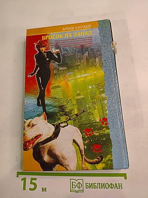 Бросок на Запад