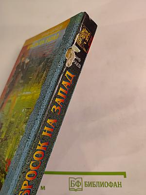 Бросок на Запад