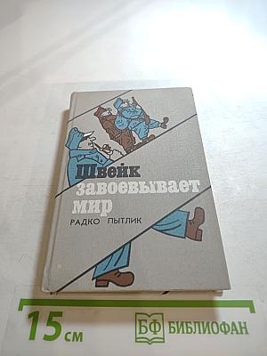 Швейк завоевывает мир