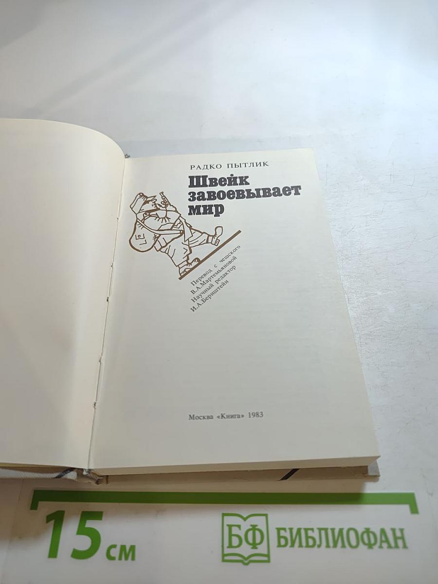 Швейк завоевывает мир