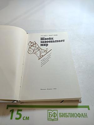 Швейк завоевывает мир