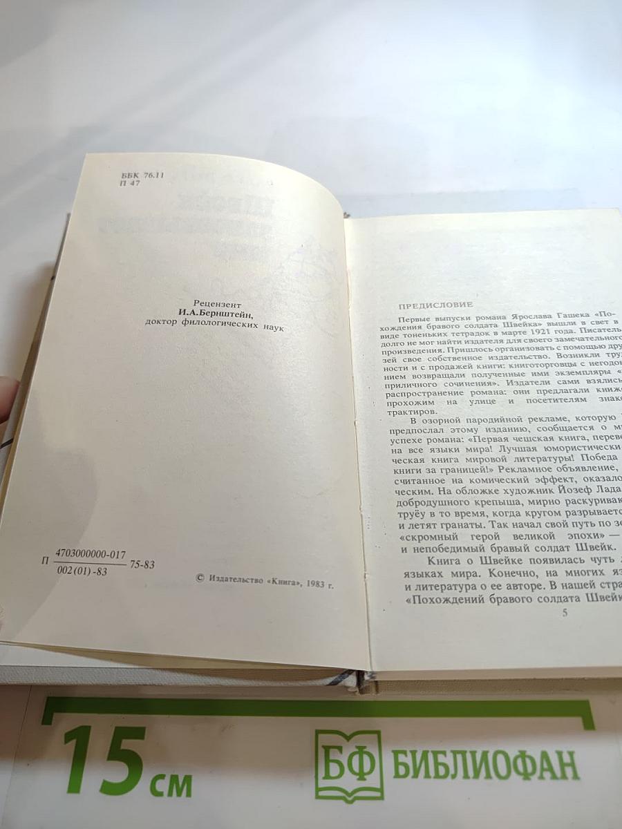 Швейк завоевывает мир